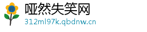 哑然失笑网